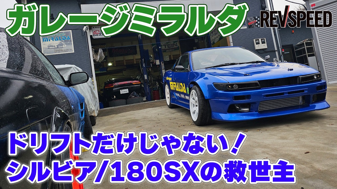 シルビア/180SX専門店ガレージミラルダ プロショップ巡り2026 千葉県柏市
