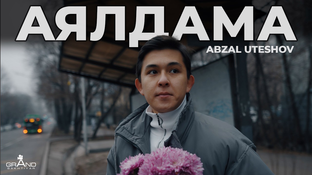Abzal Uteshov  - Аялдама 2026 M/V