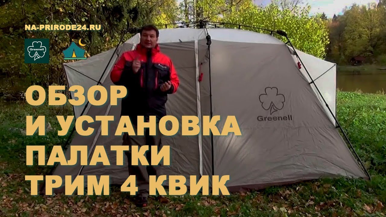 Обзор и установка палатки ТРИМ 4 КВИК Greenell