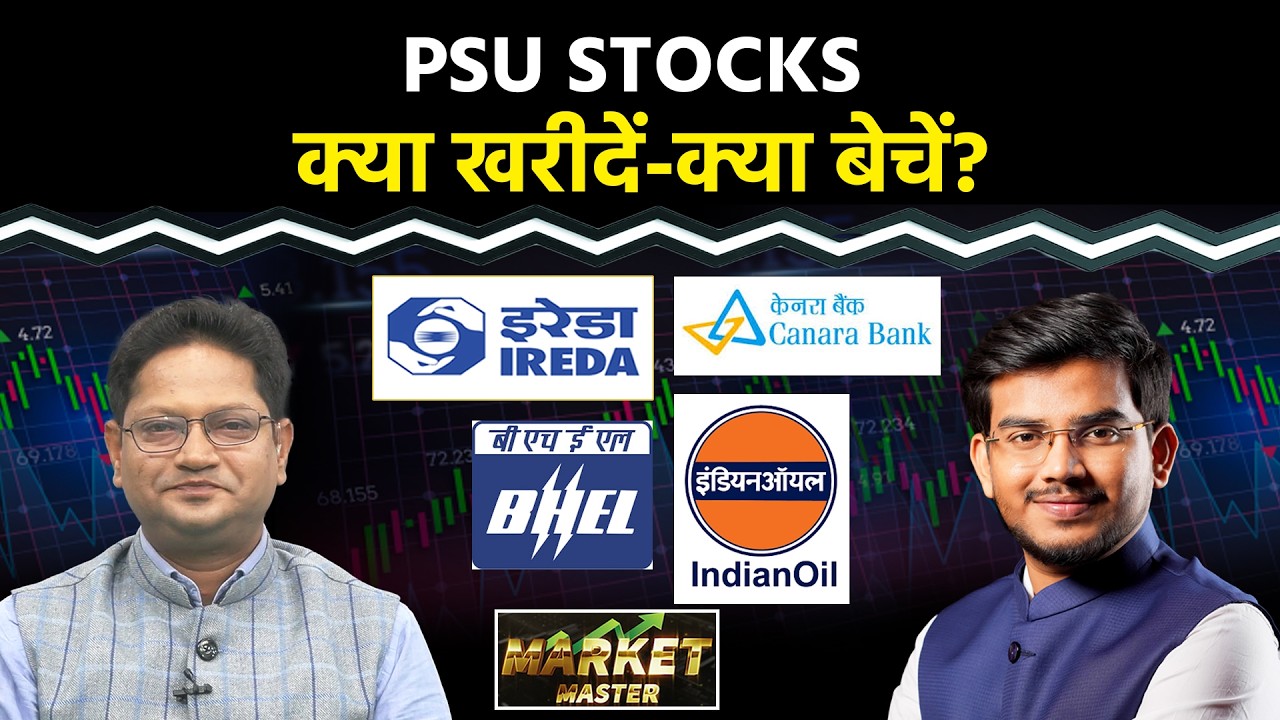 Suzlon, IREDA, Adani Power, KPI Green, Moschip, Mazagon, Canara Bank, BHEL, LG Share में क्या करें?