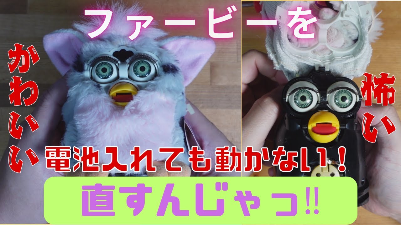 ファービーを直すんじゃっ！(大親友修理依頼シリーズ）