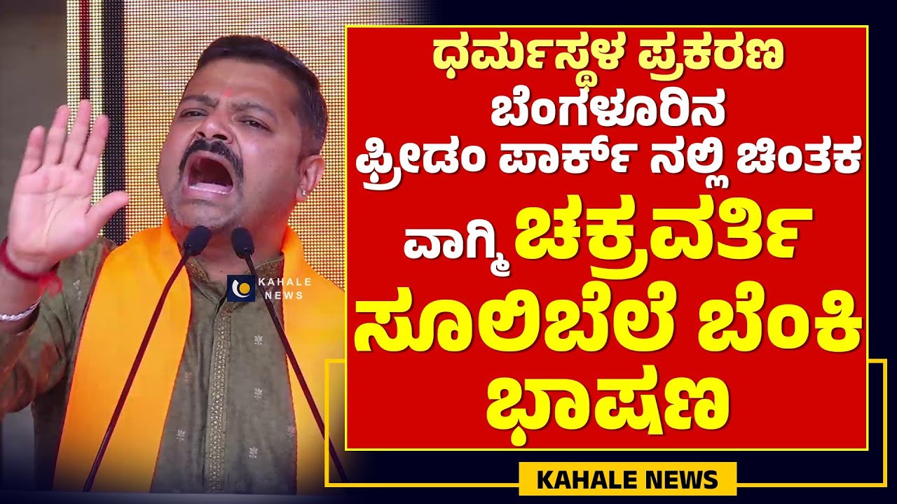 CHAKRAVARTHY SULIBELE SPEECH | ಧರ್ಮಸ್ಥಳ ಪ್ರಕರಣ ; ಚಕ್ರವರ್ತಿ ಸೂಲಿಬೆಲೆ ಬೆಂಕಿ ಭಾಷಣ - ಕಹಳೆ ನ್ಯೂಸ್