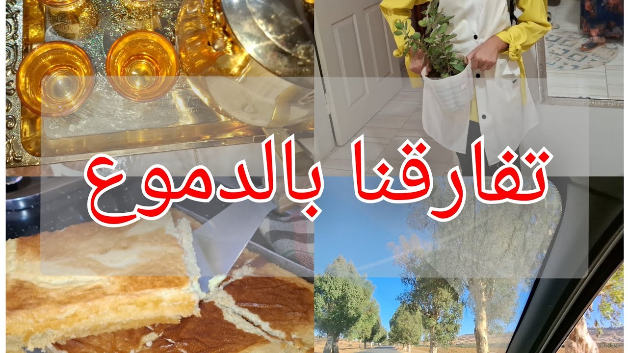 واخيرا نقيته وتهنيت منه🥰اخر ليلة مع حبيبة قلبي ❤️ اختي رشيدة