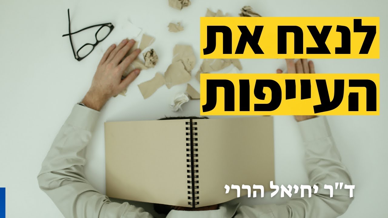 איך להתגבר על עייפות | ד