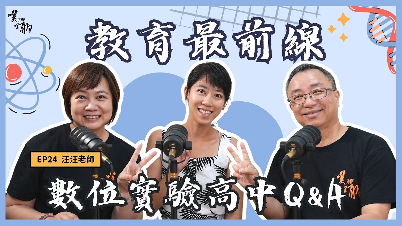 EP 24. 教育最前線：數位實驗高中Q&A【噗噗聊聊 PuPuChatChat】