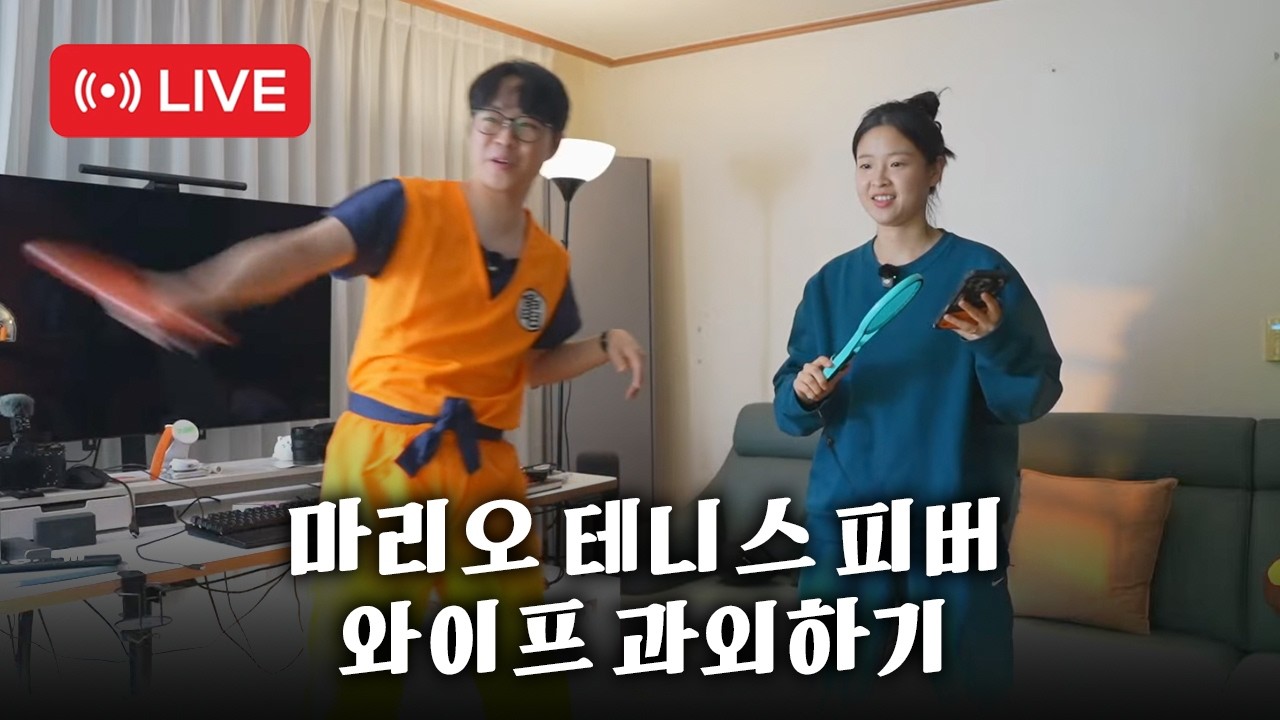 [LIVE] 와이프에게 마리오테니스 피버 과외하기 (부부싸움 주의)