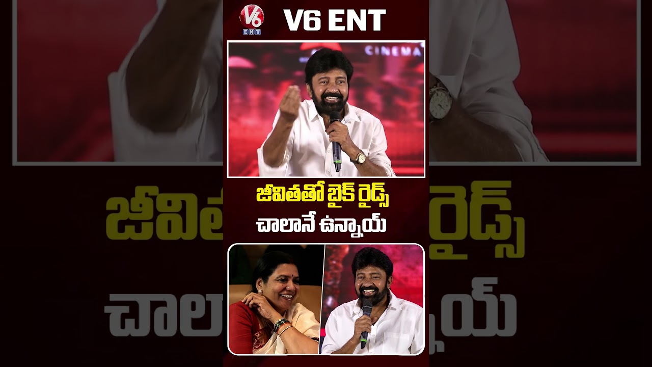జీవితతో బైక్ రైడ్స్ చాలానే ఉన్నాయ్ | Rajasekhar | Jeevitha | Biker Movie | V6ENT