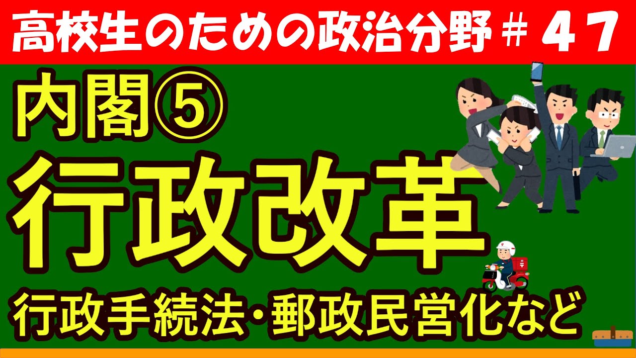 【高校生のための政治・経済】行政改革#47