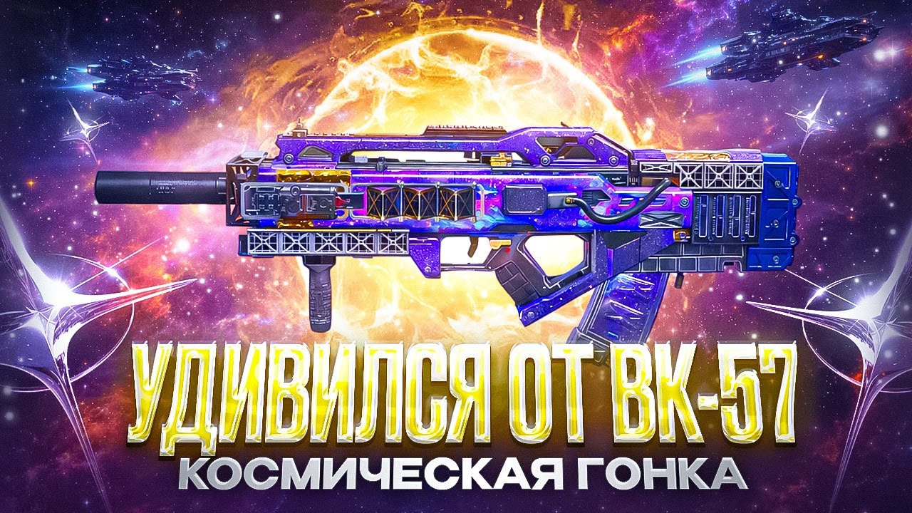 ВЗЯЛ В РУКИ BK-57 И УЛЕТЕЛ В КОСМИЧЕСКУЮ ГОНКУ В CALL OF DUTY MOBILE