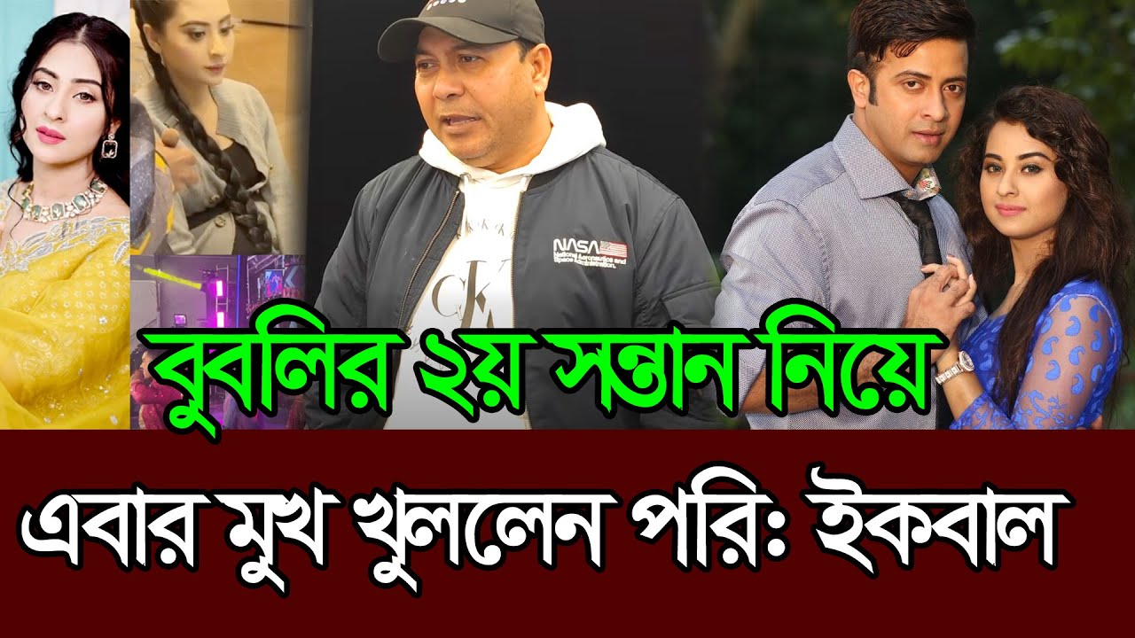 বুবলির ২য় সন্তানের মা হওয়ার খবরে মুখ খুললেন ইকবাল 𑅁 Bubly 𑅁 Shakib Khan 𑅁 Iqbal