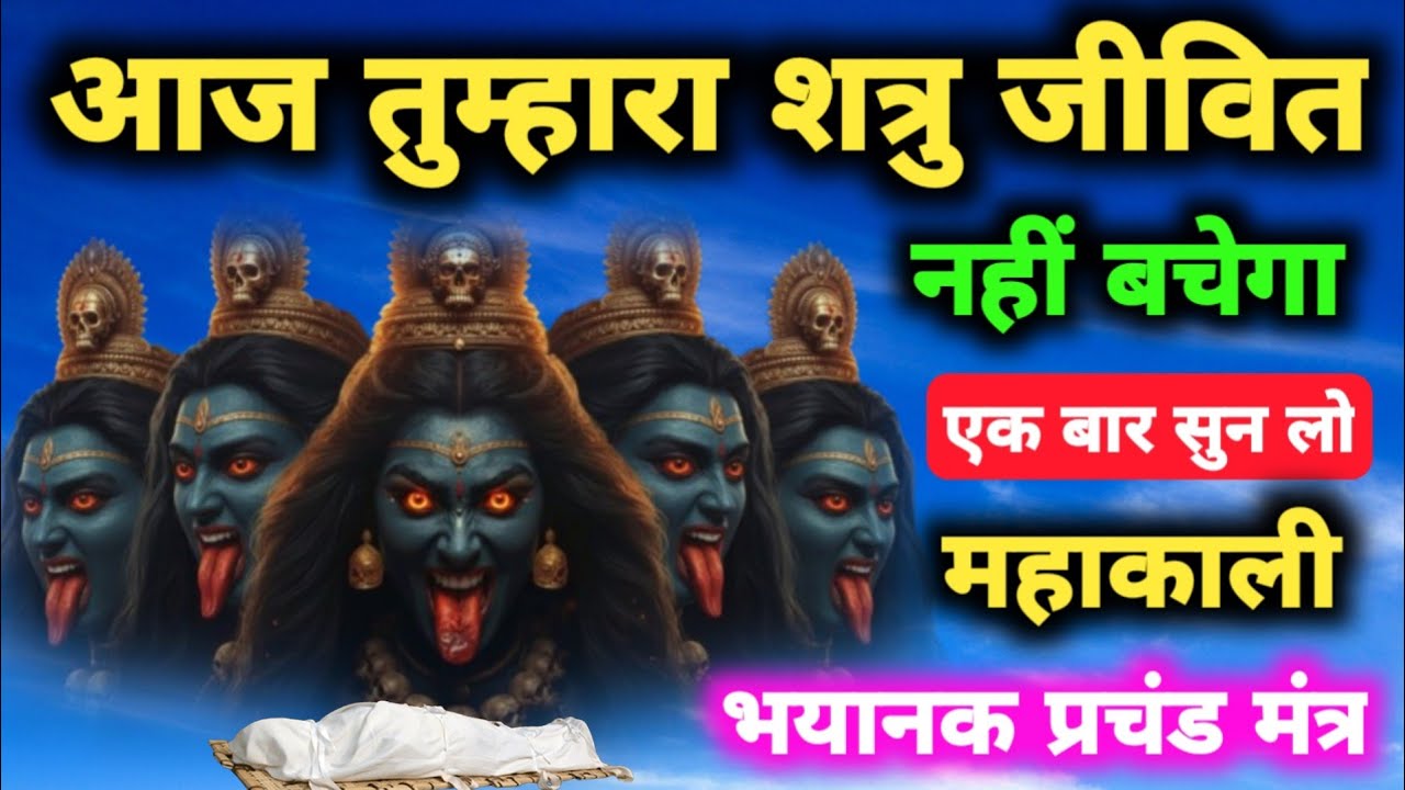 दुष्ट बाधाएँ आज टूटेंगी | Maa Kali Powerful Protection Mantra #Mahakali