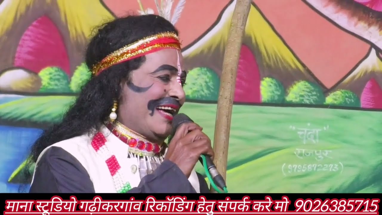 बघेरा मंच 2026 खुशियां मानाव मिलके मेरे राम आय है न्यू तर्ज केवट सोबरन परदेशी मधुर आवाज में 