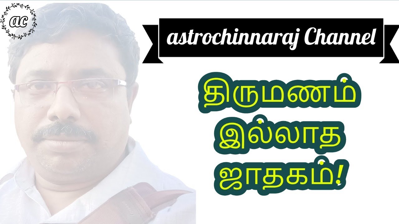 திருமணம் இல்லாத ஜாதகம் ! by Dindigul P.Chinnaraj Astrologer INDIA