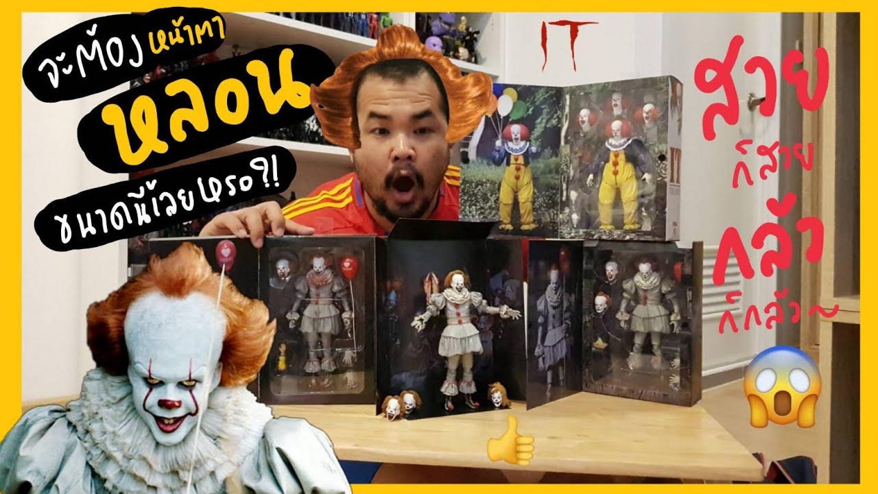 Toy Review : รีวิวของเล่นPennywise IT version no.3ของเล่นสายหลอน(แต่ๆมีหัวร้อนนิดหน่อย เพราะ?)🔥😪🤢