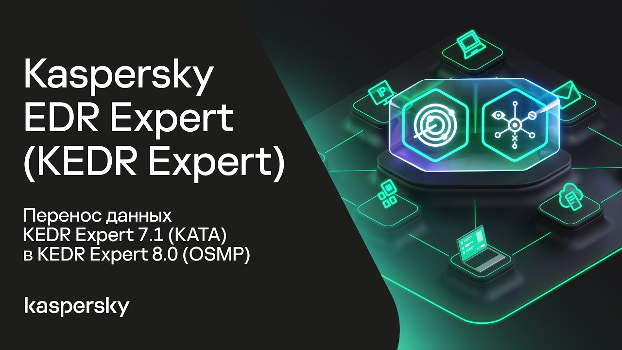 Kaspersky EDR Expert. Перенос данных KEDR Expert 7.1 (KATA) в KEDR Expert 8.0 (OSMP)