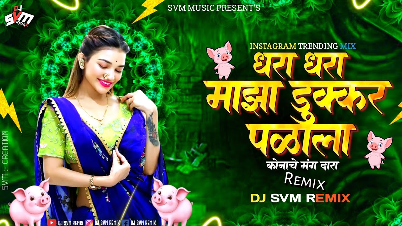 Dhara Dhara Maza Dukkar Palala | धरा धरा माझा डुक्कर पळाला | Instagram Trending Song | Dj Svm Remix 