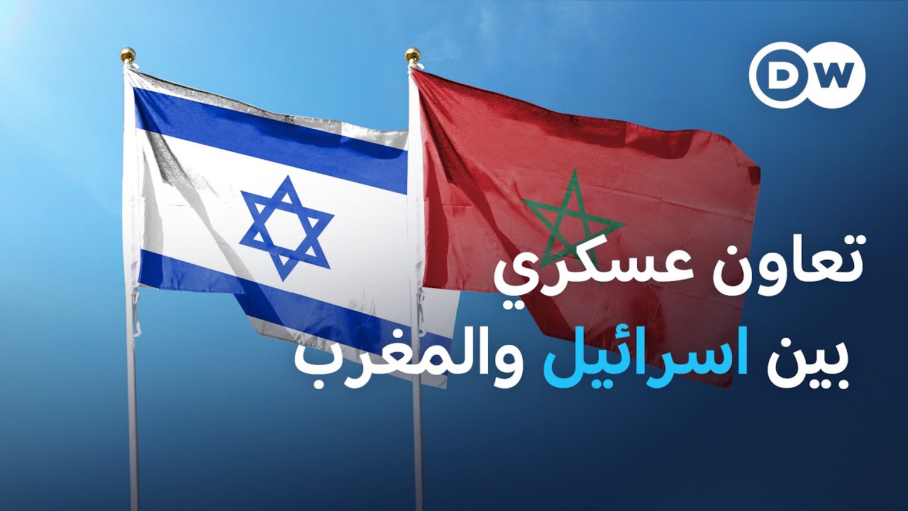 لماذا يتعاون المغرب مع إسرائيل عسكرياً؟ | نشرة الأخبار