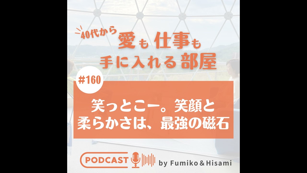 #160　笑っとこー。笑顔と柔らかさは、最強の磁石