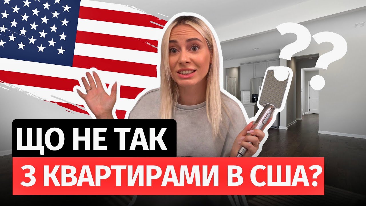 ЦЕ - НЕЗВИЧНО! ЧИМ КВАРТИРА В США ВІДРІЗНЯЄТЬСЯ ВІД КВАРТИРИ В УКРАЇНІ? | Українці в США