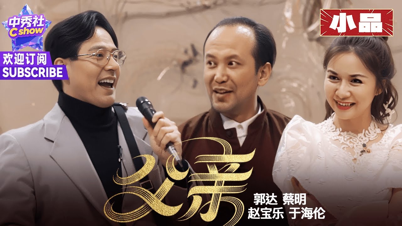 【小品】#蔡明 #郭达 默契搭档演绎小品《父亲》，笑中带泪 #赵宝乐 #于海伦 #1995春晚