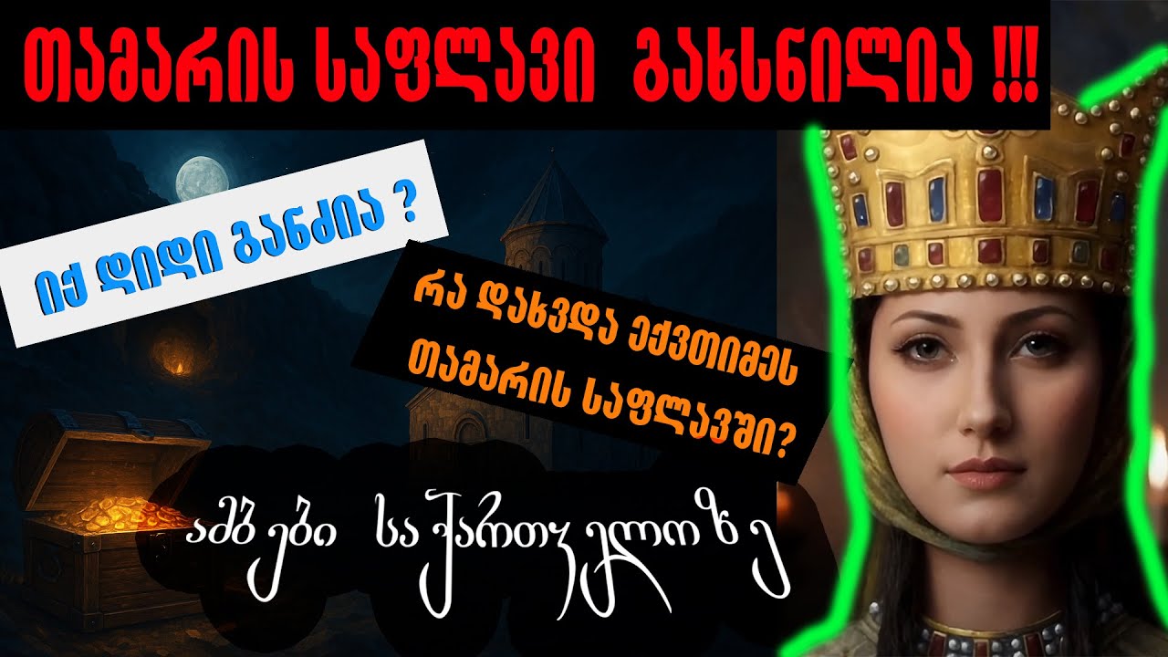 🛑 თამარის საფლავის საიდუმლო - ამბები საქართველოზე 🔥 #ისტორია #შემეცნებითი #საქართველო