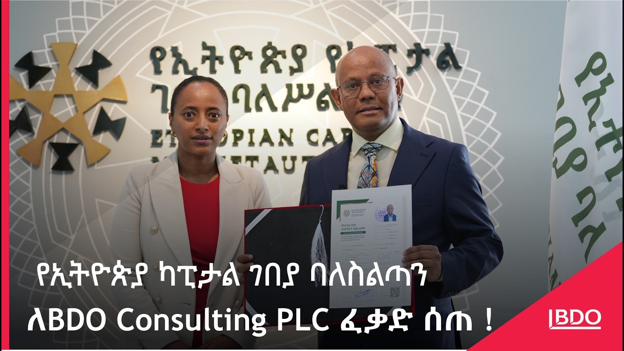 የኢትዮጵያ ካፒታል ገበያ ባለስልጣን ለBDO Consulting PLC ፈቃድ ሰጠ ! EP - 14