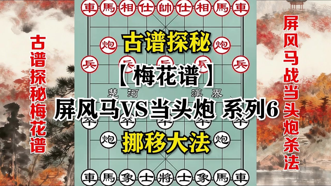 【象棋古谱】梅花谱探秘——屏风马系列6，后手屏风马大破当头炮，展运子奥秘与挪移神通。#象棋 #象棋教学 #象棋開局 #象棋解説 #象棋古谱 #梅花谱