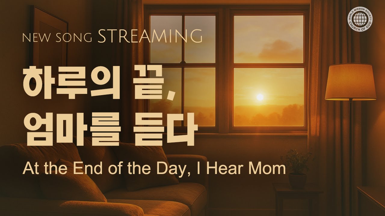 [스트리밍] 하루의 끝, 엄마를 듣다 | 하나님의교회 세계복음선교협회