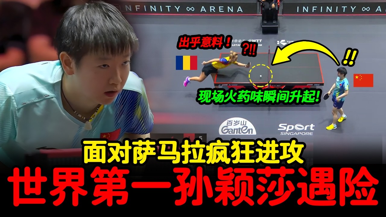 3-1最窒息的一战..现场火药味瞬间升起? 面对萨马拉疯狂进攻，孙颖莎“神级防守”震撼全场！