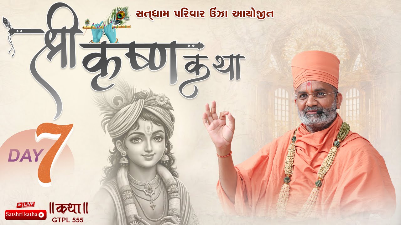 🔴Live Shri Krishna Katha (Unja-Mahesana)| Day 7 | P.P. Satshri #satshri  #shrikrishna  #satshrikatha