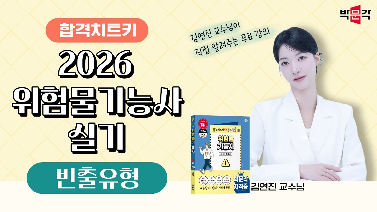 (제4강)_2026 위험물기능사 실기 빈출유형_김연진 교수님