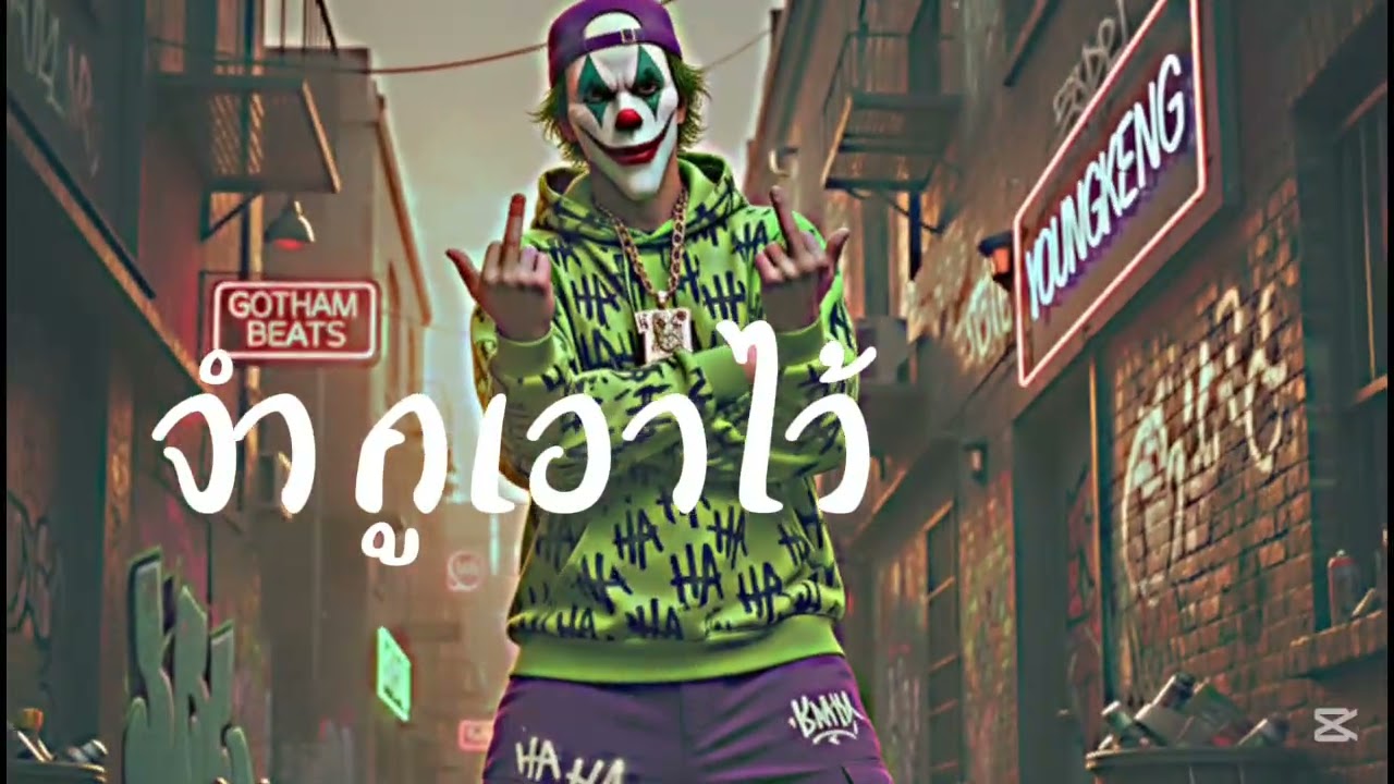 จำกูเอาไว้|YOUNGKENG