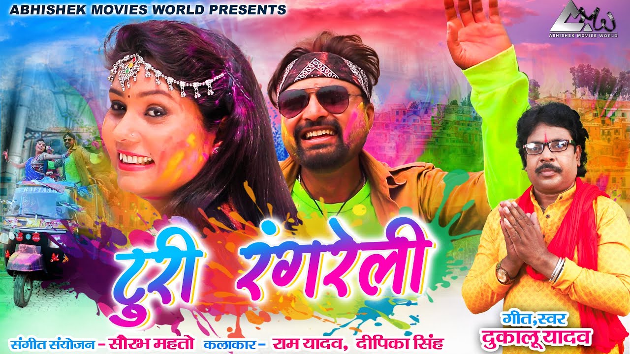 TURI RANGRELI | टुरी रंगरेली | DUKALU YADAV | दुकालू यादव | CG NEW HOLI SONG  2023