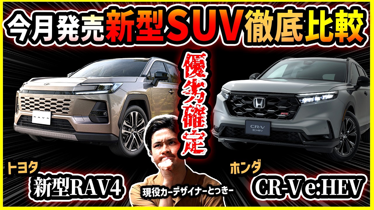 【トヨタvsホンダ戦争勃発】新型RAV4にCR-V e:HEVは敵うのか【今月発売大注目新型SUV比較】
