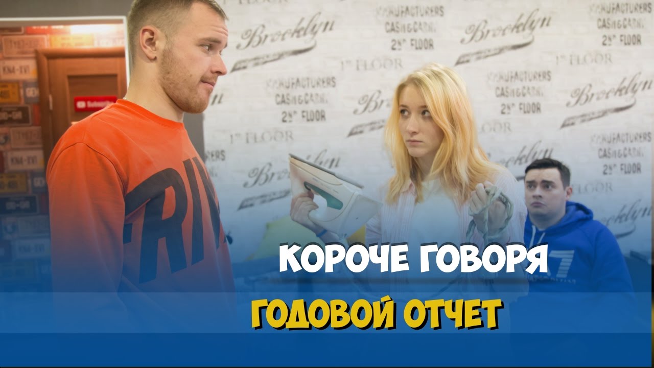 КОРОЧЕ ГОВОРЯ, ГОДОВОЙ ОТЧЁТ