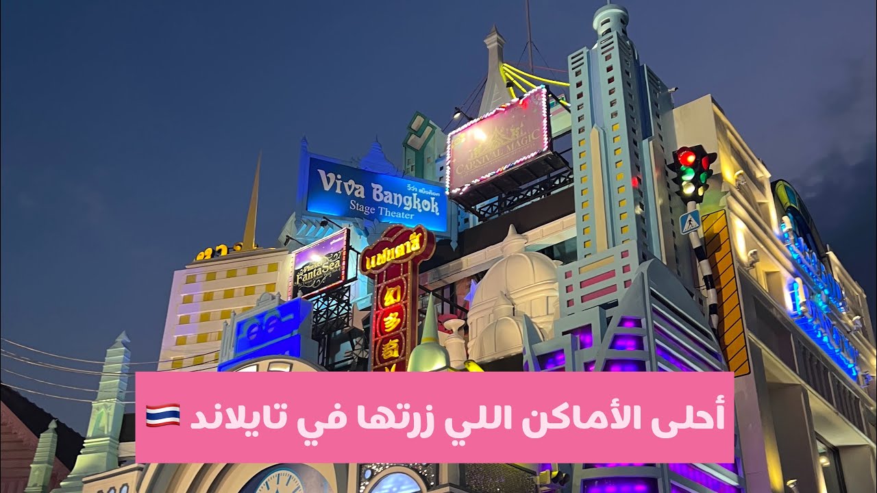فلوق رحلة تايلاند 🇹🇭 أماكن ضروري تزورونها إذا بتروحون تايلاند