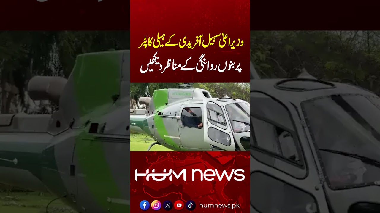 Watch the Scenes of Chief Minister Sohail Afridi&rsquo;s Helicopter Departure to Bannu | Exclusive Footage