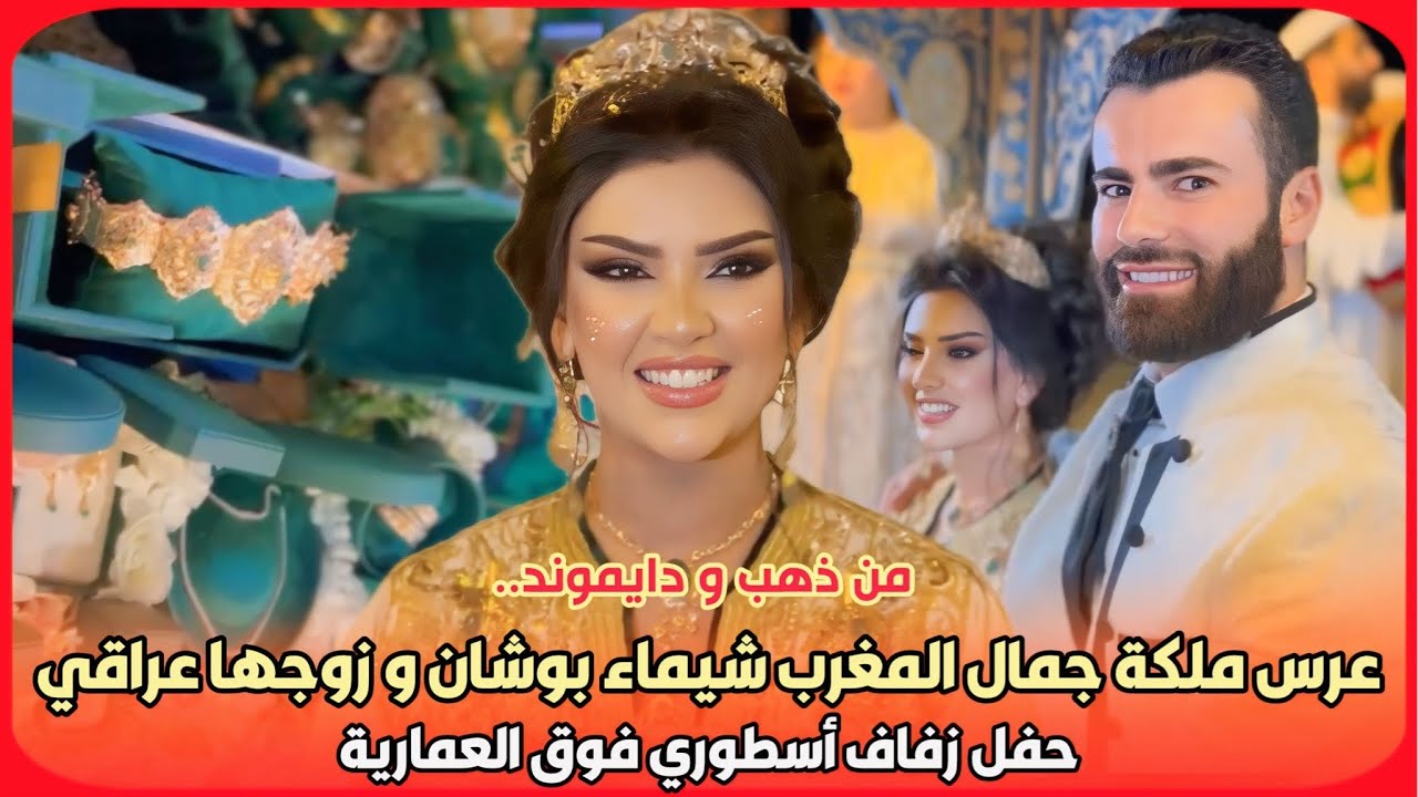دفوع من ذهب و دايموند..عرس ملكة جمال المغرب شيماء بوشان و زوجها عراقي حفل زفاف أسطوري فوق العمارية