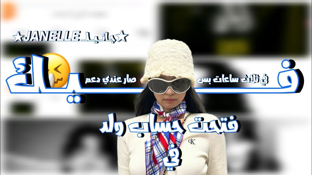 فتحت حساب ولد في عالم الفيك |دعم عندهم نار 🔥#★جــانــــيــــلــــ 𝙅𝘼𝙉𝙀𝙇𝙇𝙀★