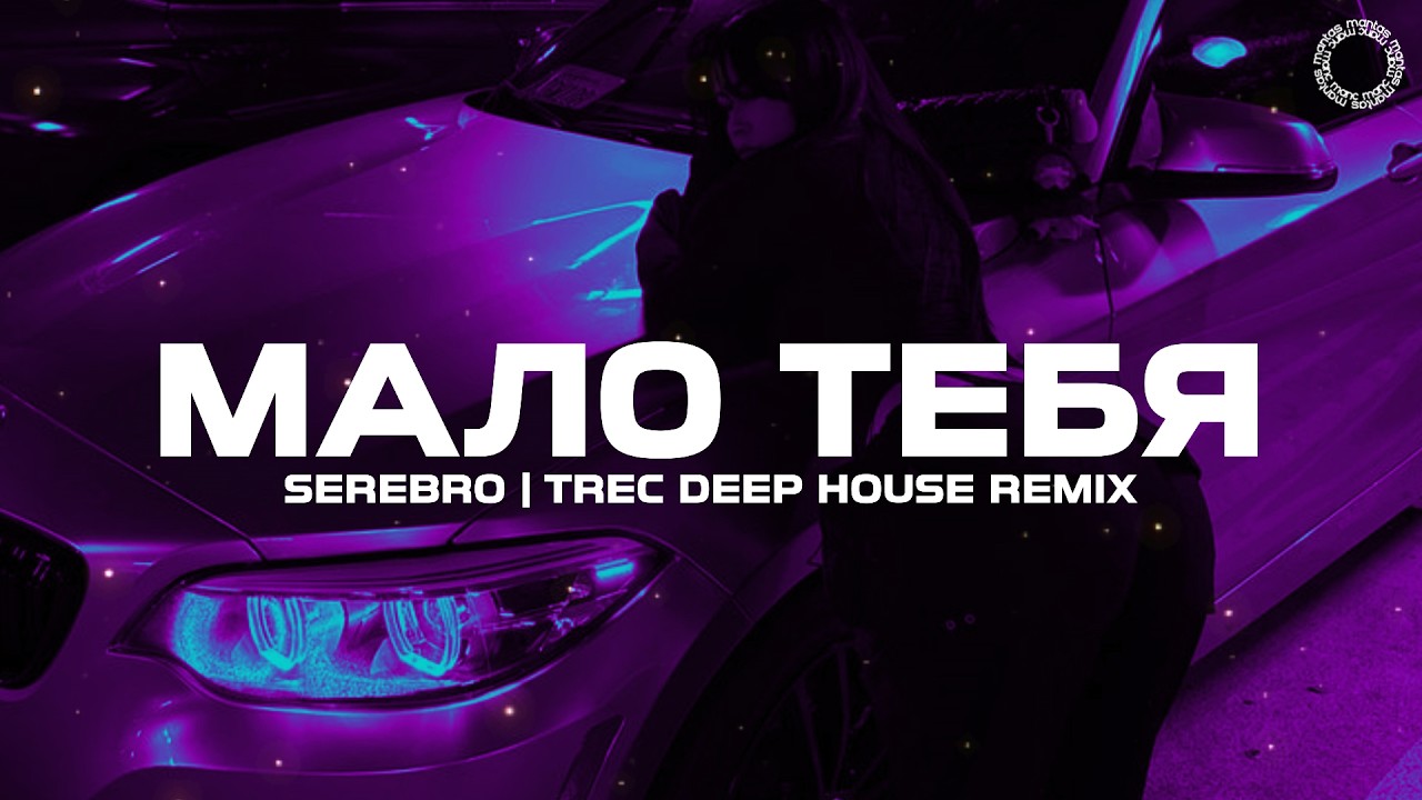 Serebro - Мало тебя (TREC Deep House Remix)