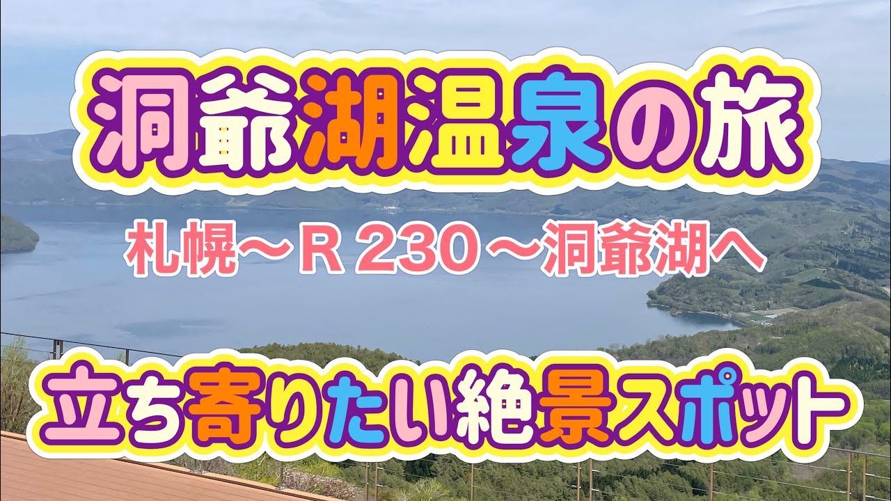 [北海道旅行]洞爺湖温泉の旅Part１札幌から洞爺湖へ！絶景スポットめぐり