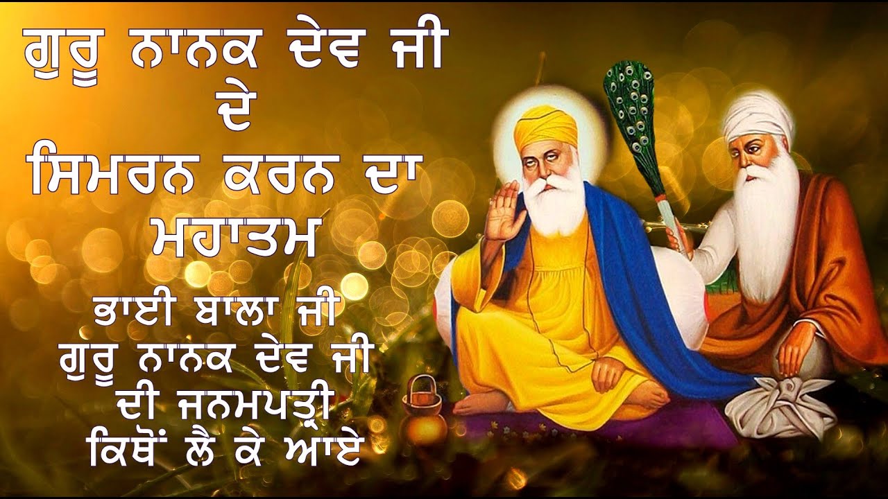 GURU NANAK DEV JI DA NAAM JAPAN DA MAHATAM | BHAI BALA JI GURU NANAK JI DI JANAM PATRI KITHO LIYAYE
