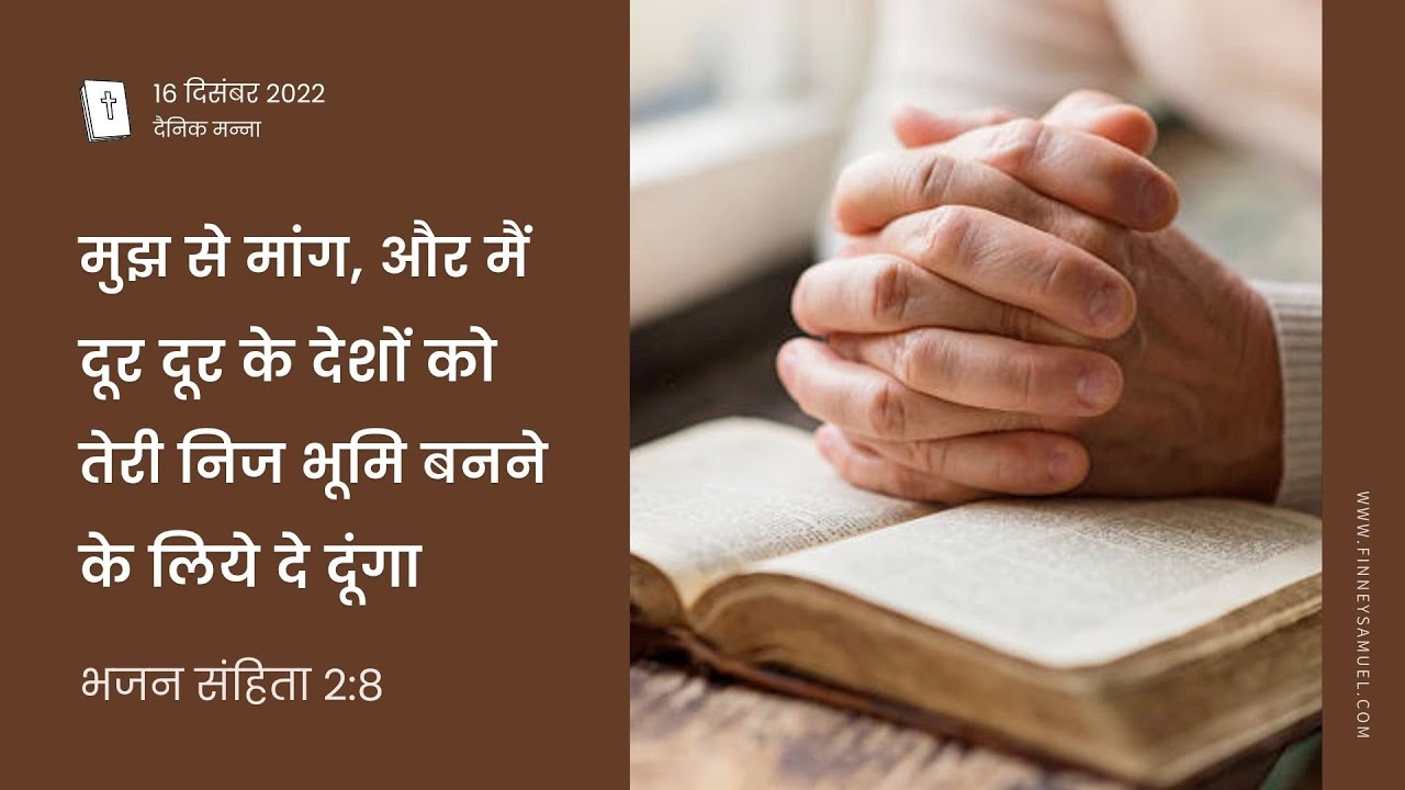 भजन संहिता 2:8 | मैं दूर दूर के देशों को तेरी निज भूमि बनने के लिये दे दूंगा | दैनिक मन्ना