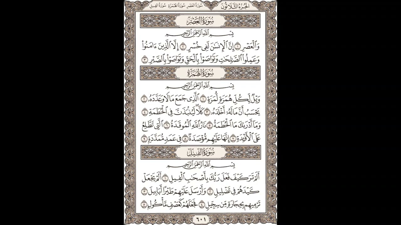 الشيخ / محمود علي البنا/سورة العصر /  1 - 3 - الهمزة1- 9 -  الفيل 1 - 5 صفحة الجزء الثلاثون(601_604)