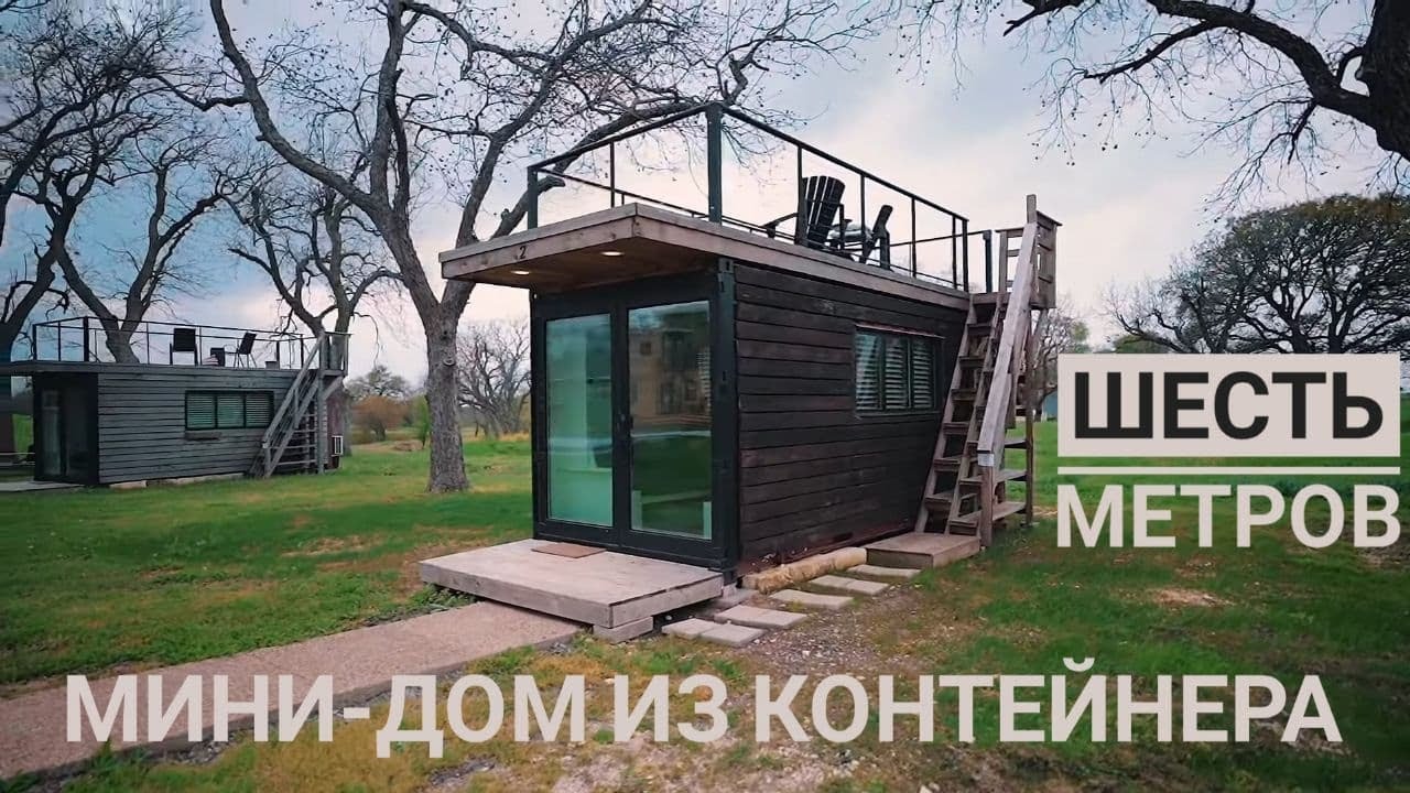 Мини-КОНТЕЙНЕРНЫЙ ДОМ! Длина 6 метров! Супер МИНИМАЛИЗМ.
