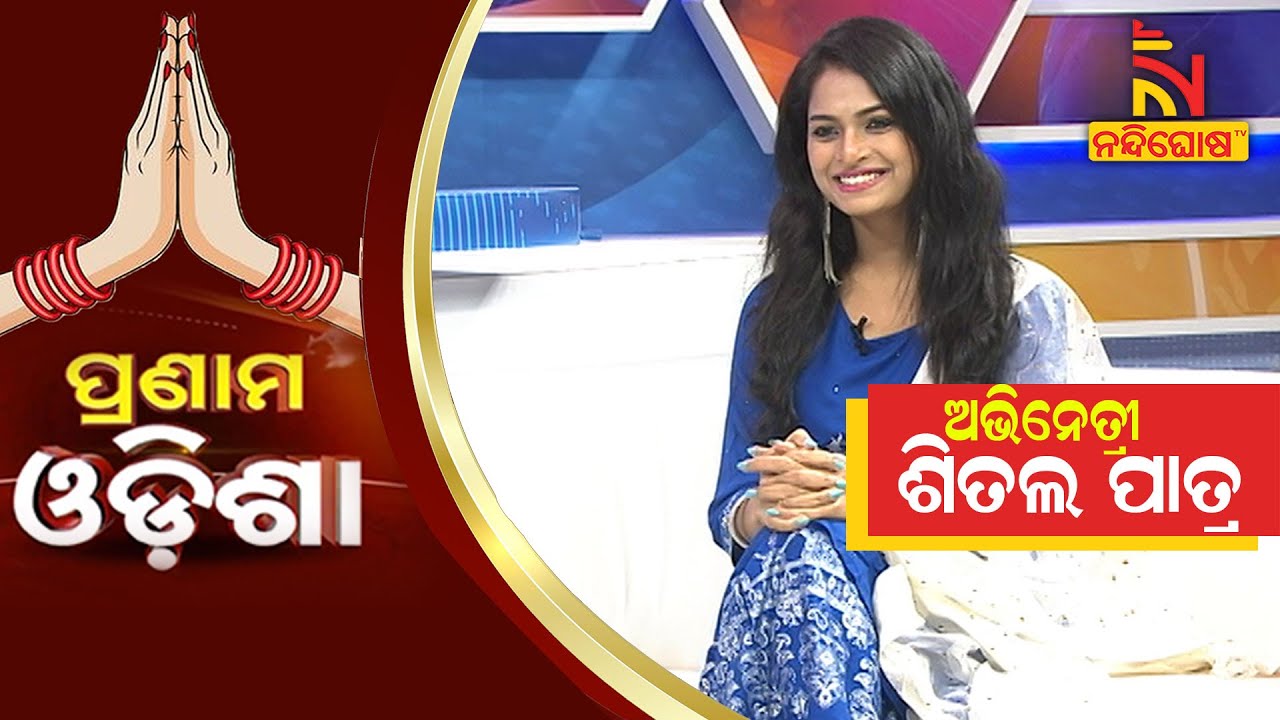 Pranam Odisha: Actress Sital Patra | NandighoshaTV