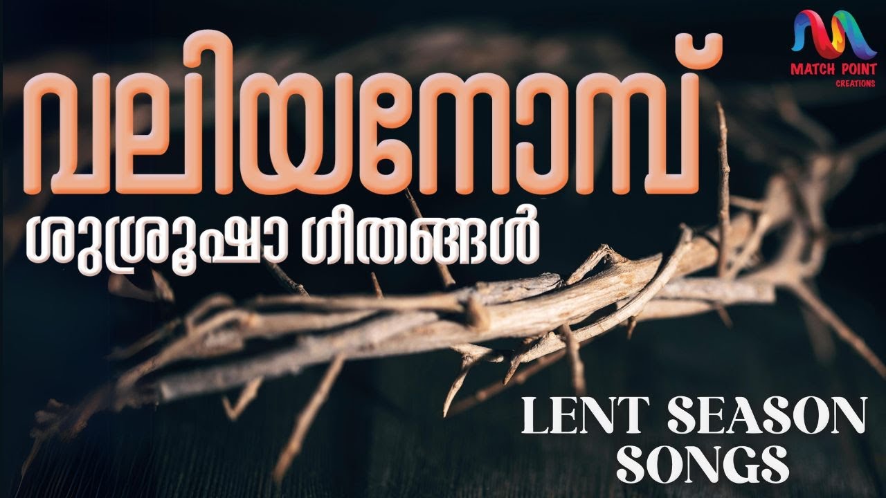 Valiya Nombu Songs | വലിയ നോമ്പ് ശുശ്രുഷ ഗീതങ്ങൾ | Hosanna, Good Friday, Easter Songs | Passion Week