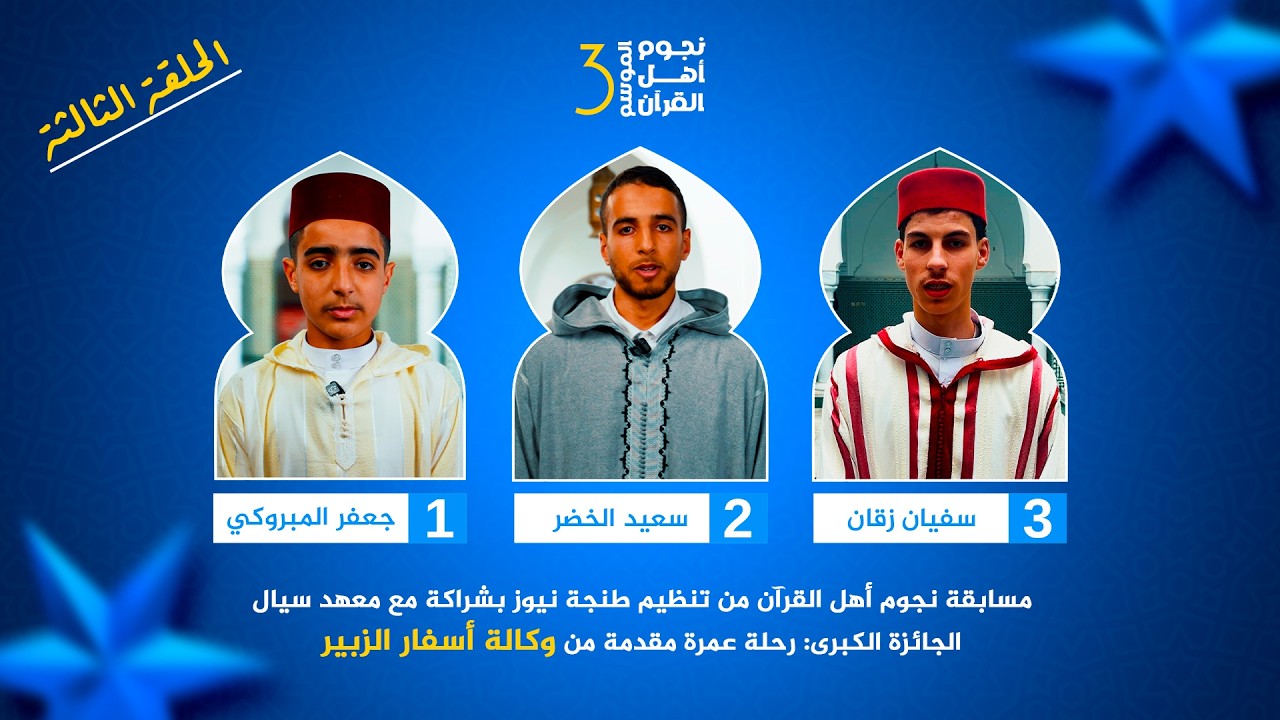 انطلاق التصويت في الحلقة الثالثة من مسابقة نجوم أهل القرآن لاختيار المتأهل إلى النهائي