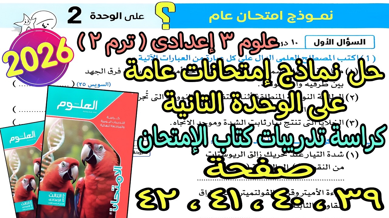 حل اختبارات مراجعة الوحدة التانية علوم تالته اعدادى ترم تانى2026|كراسة تدريبات كتاب الإمتحان ص39لـ42