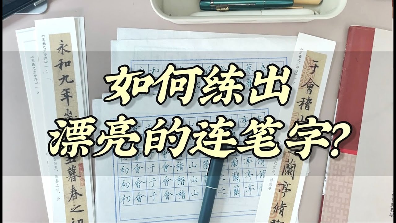 学会这几点，轻松写好连笔字